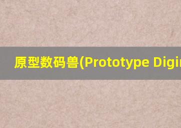 原型数码兽(Prototype Digimon)